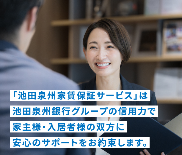 「池田泉州家賃保証サービス」は池田泉州銀行グループの信用力で皆様に大きな安心をおとどけします。