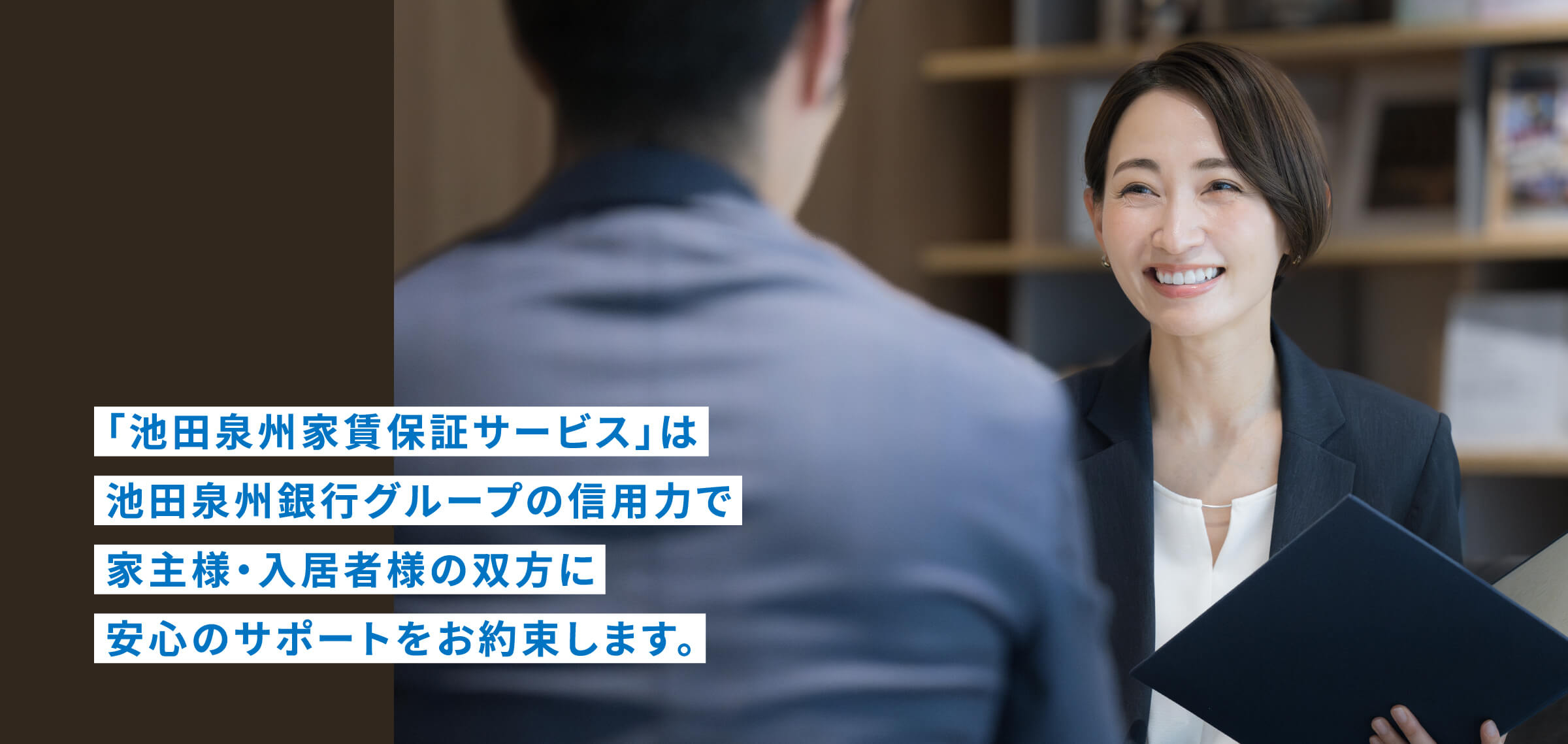 「池田泉州家賃保証サービス」は池田泉州銀行グループの信用力で皆様に大きな安心をおとどけします。